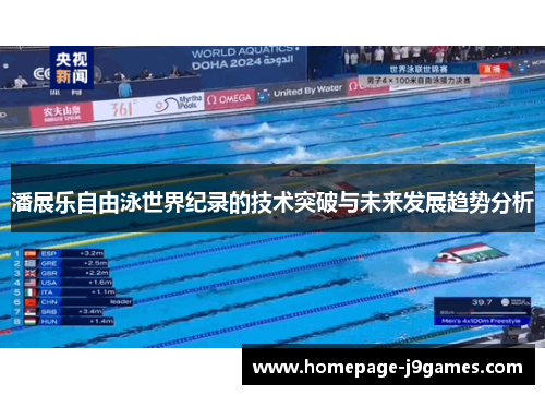 潘展乐自由泳世界纪录的技术突破与未来发展趋势分析 潘展乐自由泳世界纪录的技术突破与未来发展趋势分析
