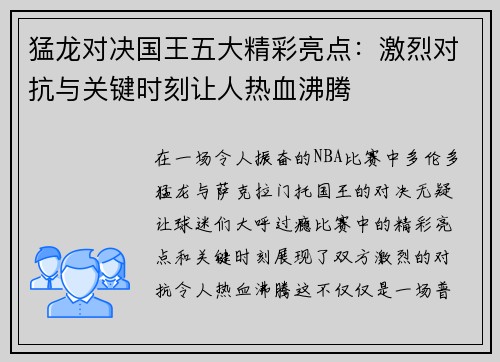 猛龙对决国王五大精彩亮点：激烈对抗与关键时刻让人热血沸腾