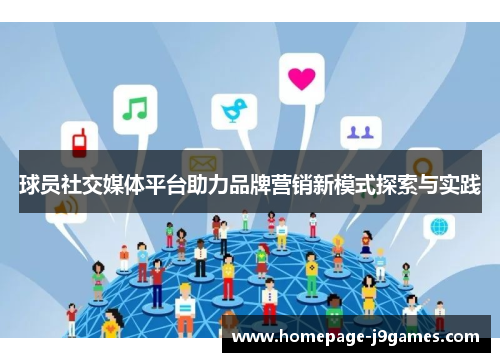 球员社交媒体平台助力品牌营销新模式探索与实践