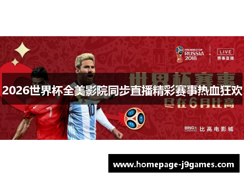 2026世界杯全美影院同步直播精彩赛事热血狂欢