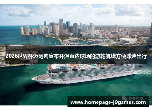 2026世界杯迈阿密宣布开通直达球场的游轮航线方便球迷出行
