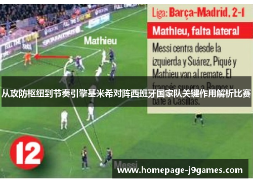 从攻防枢纽到节奏引擎基米希对阵西班牙国家队关键作用解析比赛 从攻防枢纽到节奏引擎基米希对阵西班牙国家队关键作用解析比赛