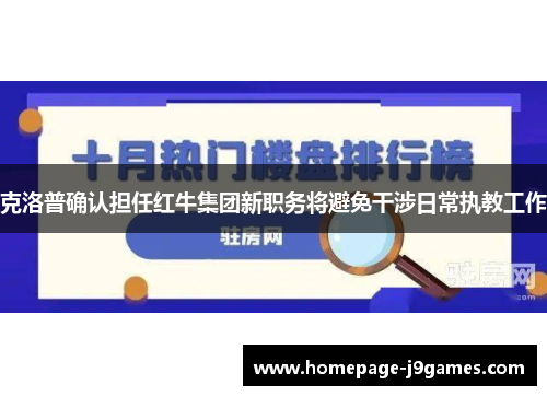 克洛普确认担任红牛集团新职务将避免干涉日常执教工作 克洛普确认担任红牛集团新职务将避免干涉日常执教工作