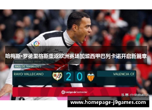 哈梅斯·罗德里格斯重返欧洲赛场加盟西甲巴列卡诺开启新篇章