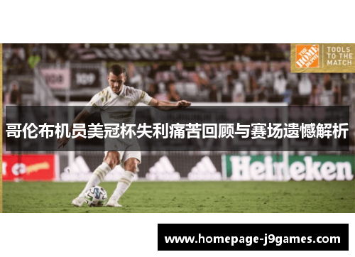 哥伦布机员美冠杯失利痛苦回顾与赛场遗憾解析