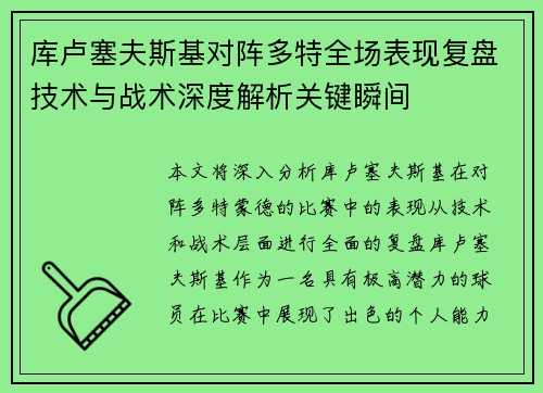 库卢塞夫斯基对阵多特全场表现复盘技术与战术深度解析关键瞬间