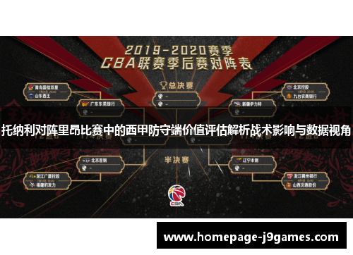 托纳利对阵里昂比赛中的西甲防守端价值评估解析战术影响与数据视角