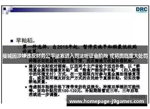 曼城因涉嫌违反财务公平法案进入司法听证会阶段 或将面临重大处罚