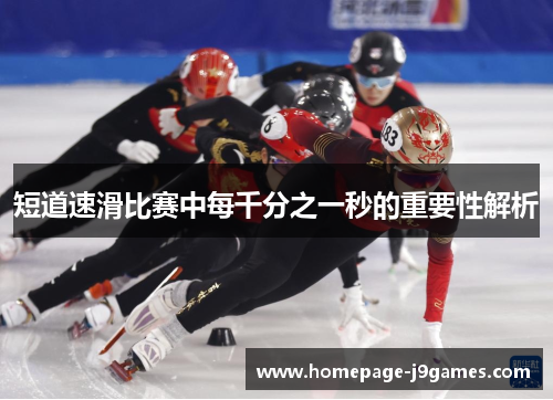 短道速滑比赛中每千分之一秒的重要性解析