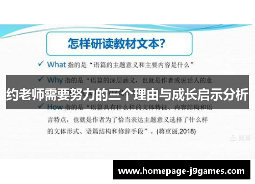 约老师需要努力的三个理由与成长启示分析
