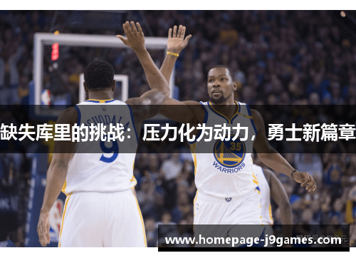 缺失库里的挑战：压力化为动力，勇士新篇章