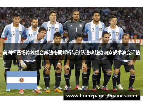 美洲杯赛场锋线组合威胁格局解析与球队进攻趋势洞察战术演变评估