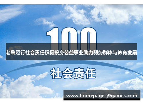 老詹履行社会责任积极投身公益事业助力弱势群体与教育发展