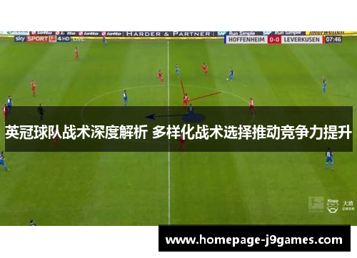 英冠球队战术深度解析 多样化战术选择推动竞争力提升