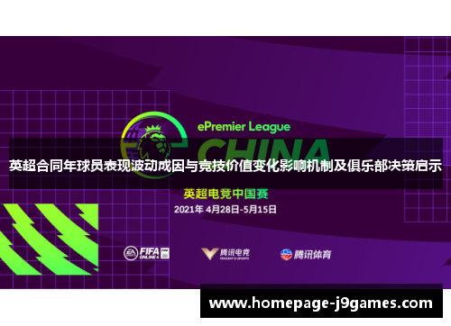 英超合同年球员表现波动成因与竞技价值变化影响机制及俱乐部决策启示