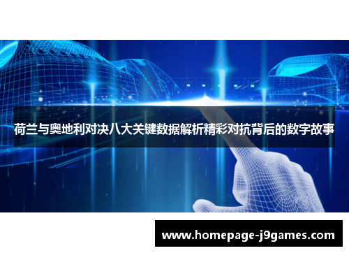 荷兰与奥地利对决八大关键数据解析精彩对抗背后的数字故事