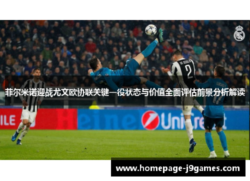 菲尔米诺迎战尤文欧协联关键一役状态与价值全面评估前景分析解读