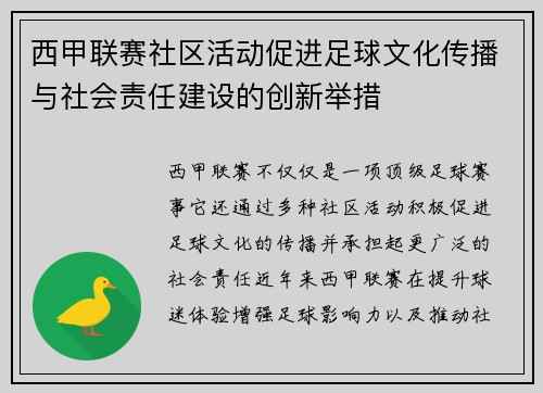 西甲联赛社区活动促进足球文化传播与社会责任建设的创新举措