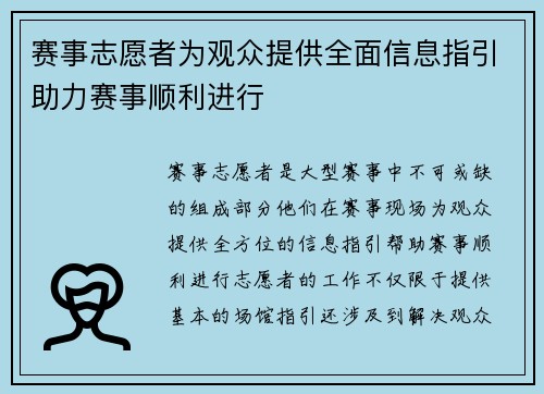 赛事志愿者为观众提供全面信息指引助力赛事顺利进行