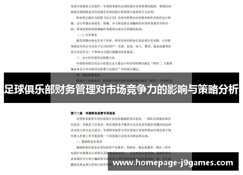 足球俱乐部财务管理对市场竞争力的影响与策略分析