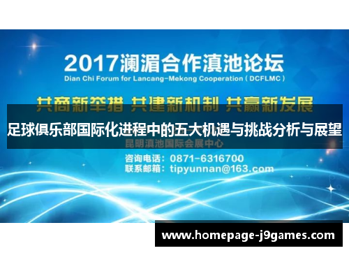 足球俱乐部国际化进程中的五大机遇与挑战分析与展望