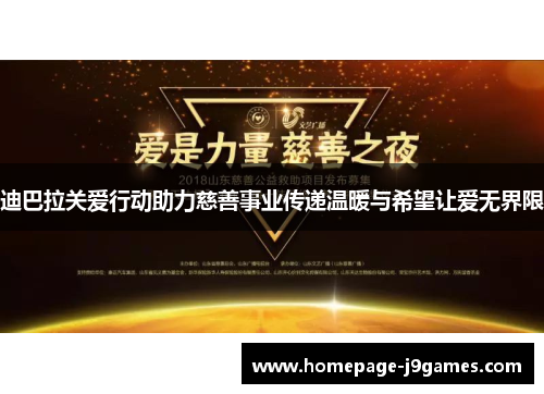 迪巴拉关爱行动助力慈善事业传递温暖与希望让爱无界限