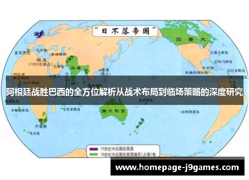 阿根廷战胜巴西的全方位解析从战术布局到临场策略的深度研究