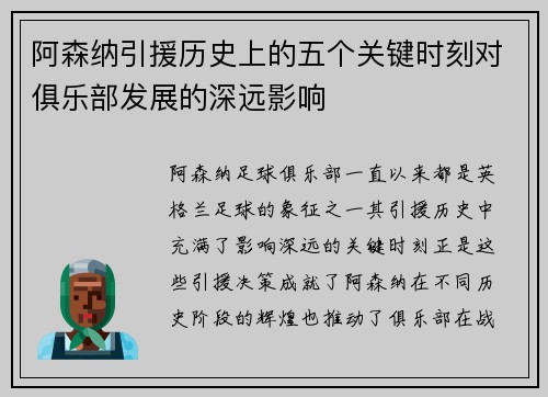 阿森纳引援历史上的五个关键时刻对俱乐部发展的深远影响