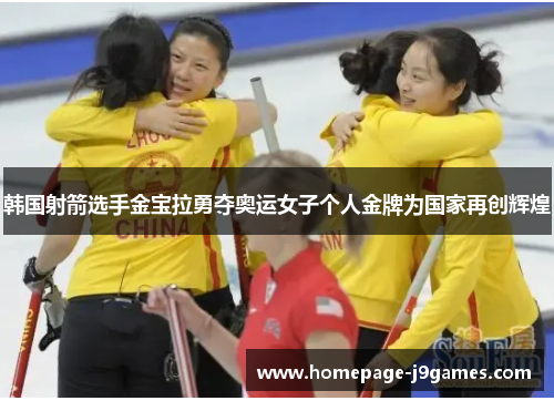 韩国射箭选手金宝拉勇夺奥运女子个人金牌为国家再创辉煌
