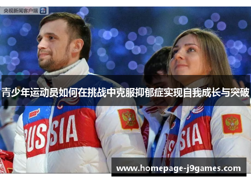 青少年运动员如何在挑战中克服抑郁症实现自我成长与突破