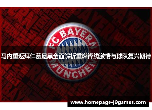 马内重返拜仁慕尼黑全面解析重燃锋线激情与球队复兴期待