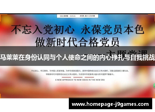 马莱莱在身份认同与个人使命之间的内心挣扎与自我挑战