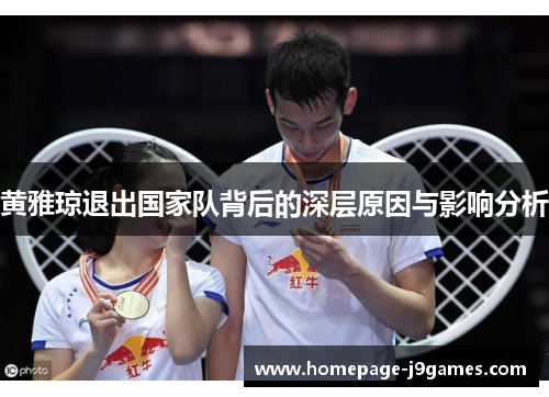 黄雅琼退出国家队背后的深层原因与影响分析
