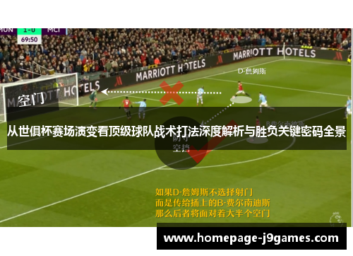 从世俱杯赛场演变看顶级球队战术打法深度解析与胜负关键密码全景