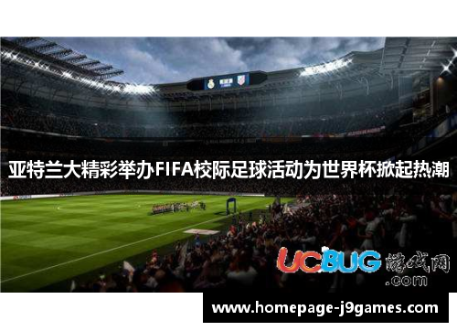 亚特兰大精彩举办FIFA校际足球活动为世界杯掀起热潮