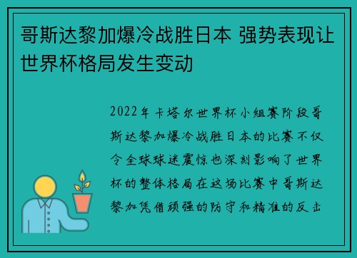 哥斯达黎加爆冷战胜日本 强势表现让世界杯格局发生变动