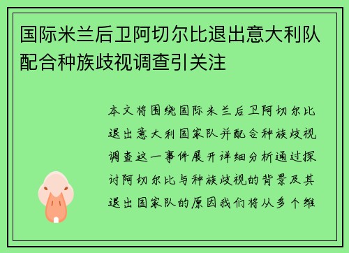 国际米兰后卫阿切尔比退出意大利队配合种族歧视调查引关注