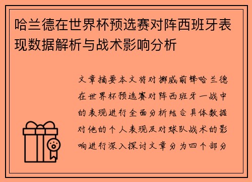 哈兰德在世界杯预选赛对阵西班牙表现数据解析与战术影响分析