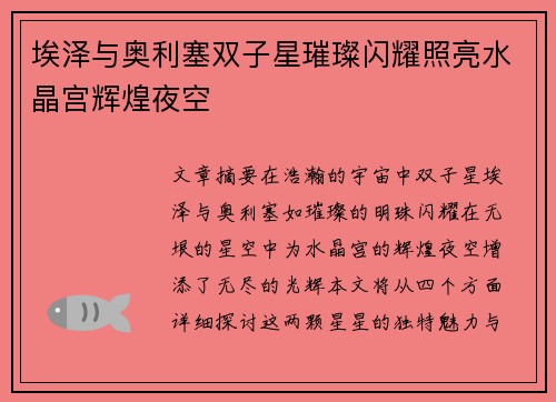 埃泽与奥利塞双子星璀璨闪耀照亮水晶宫辉煌夜空