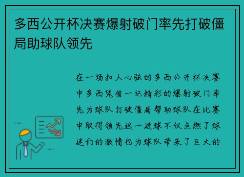 多西公开杯决赛爆射破门率先打破僵局助球队领先