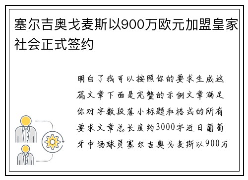塞尔吉奥戈麦斯以900万欧元加盟皇家社会正式签约