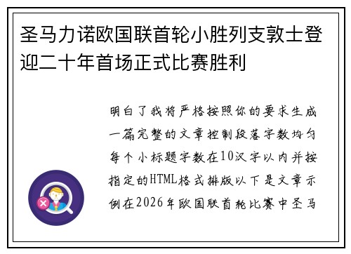 圣马力诺欧国联首轮小胜列支敦士登迎二十年首场正式比赛胜利