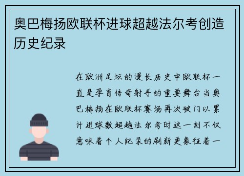奥巴梅扬欧联杯进球超越法尔考创造历史纪录