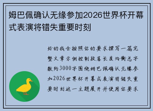 姆巴佩确认无缘参加2026世界杯开幕式表演将错失重要时刻