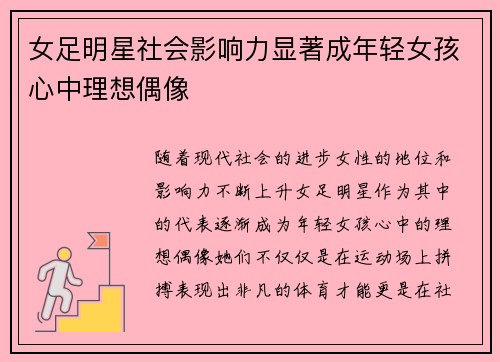 女足明星社会影响力显著成年轻女孩心中理想偶像