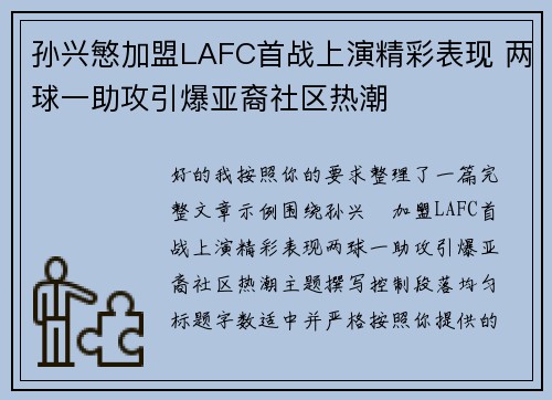 孙兴慜加盟LAFC首战上演精彩表现 两球一助攻引爆亚裔社区热潮