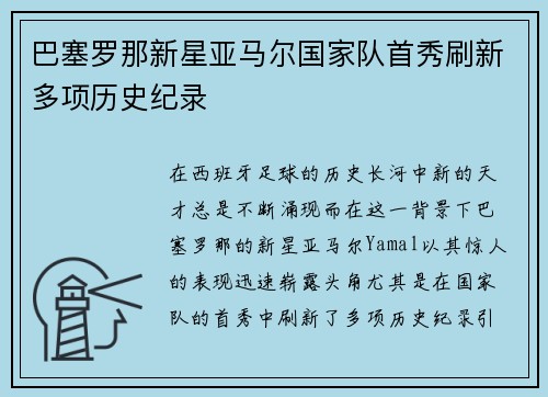 巴塞罗那新星亚马尔国家队首秀刷新多项历史纪录