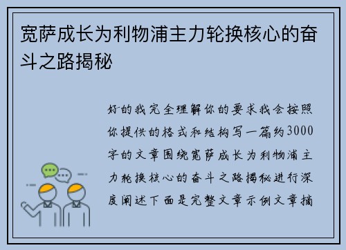 宽萨成长为利物浦主力轮换核心的奋斗之路揭秘 宽萨成长为利物浦主力轮换核心的奋斗之路揭秘