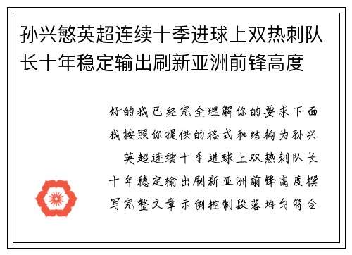 孙兴慜英超连续十季进球上双热刺队长十年稳定输出刷新亚洲前锋高度