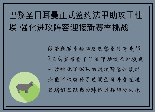 巴黎圣日耳曼正式签约法甲助攻王杜埃 强化进攻阵容迎接新赛季挑战